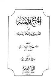 كتاب الحجج المبينة في التفضيل بين مكة والمدينة