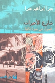 رواية شارع الأميرات