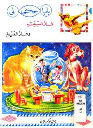 كتاب صيغة مصورة فار البيت و فار الغيط