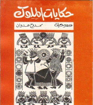 كتاب حكايات الملوك