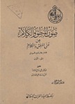 كتاب صون المنطق والكلام عن فني المنطق والكلام