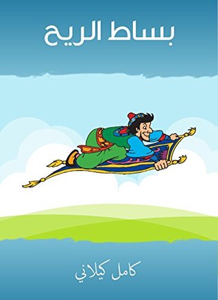 كتاب بساط الريح 