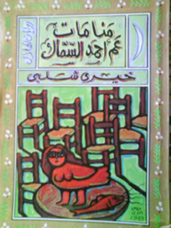 رواية منامات عم أحمد السماك