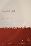 كتاب ليل العبيد