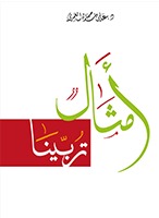 كتاب أمثال تربينا