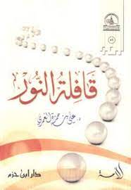 كتاب قافلة النور