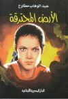 كتاب الأرض المحترقة