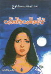 كتاب ترانيم الحب والعذاب