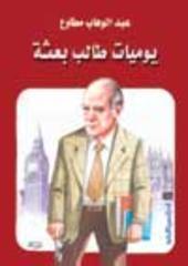 كتاب يوميات طالب بعثة