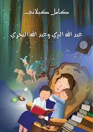 كتاب عبدالله البري و عبدالله البحري