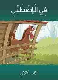كتاب فِي الْإِصْطَبْلِ