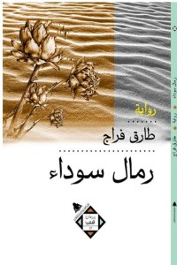 رواية رمال سوداء