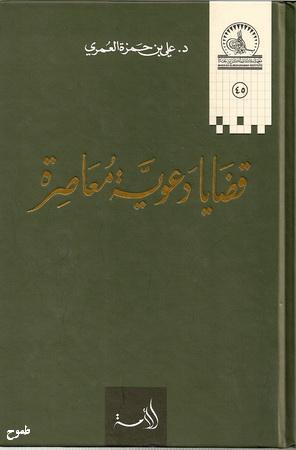 كتاب قضايا دعوية معاصرة