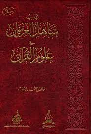 كتاب تهذيب مناهل العرفان في علوم القرآن