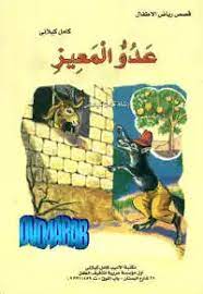 كتاب عدو المعيز
