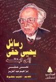 كتاب رسائل يحيى حقي إلى ابنته نهى حقي