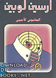 رواية الجاسوس الاعمى