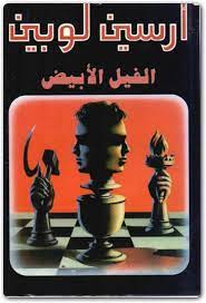 رواية الفيل الابيض