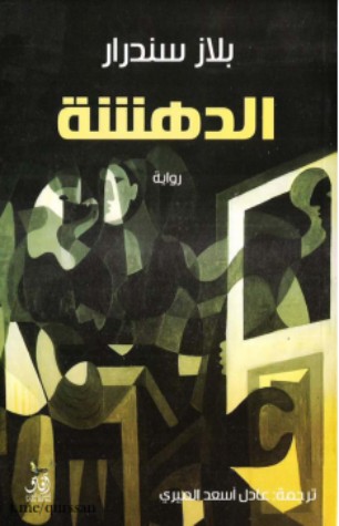 رواية الدهشة