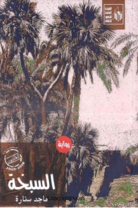 رواية السبخة