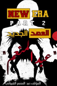 كتاب عبد المنعم العهد الجديد
