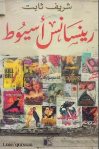 كتاب رينسانس أسيوط