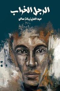 رواية الرجل الخراب