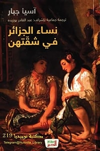 كتاب نساء الجزائر في شقتهن
