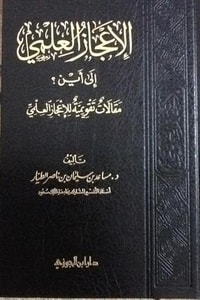 كتاب الإعجاز العلمي إلى أين