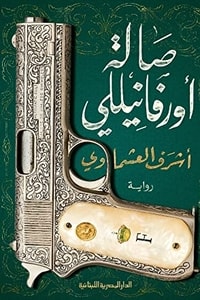 رواية صالة أورفانيللي