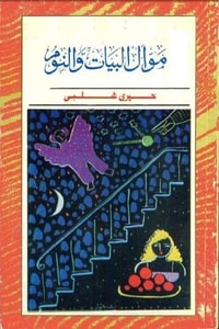 رواية موال البيات والنوم