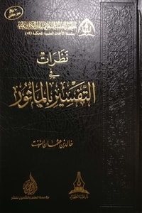 كتاب نظرات في التفسير بالمأثور