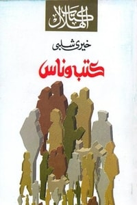 كتاب كتب وناس