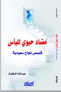 كتاب مضاد حيوي لليأس: قصص نجاح سعودية