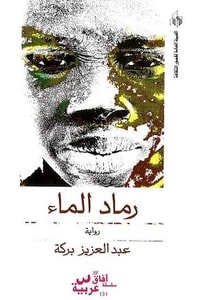 رواية رماد الماء