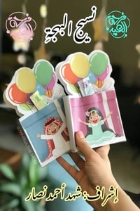 كتاب نسيج البهجة
