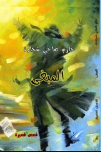 كتاب المبغى
