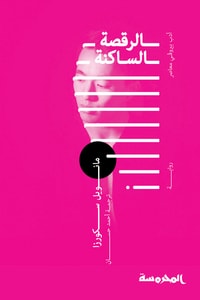 رواية الرقصة الساكنة