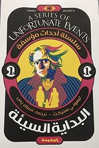 كتاب البداية السيئة - سلسلة أحداث مؤسفة