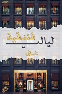 رواية ليالي فندقية