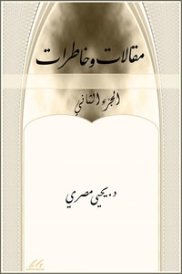 كتاب مقالات وخاطرات الجزء الثاني