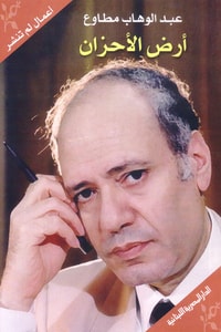كتاب أرض الأحزان