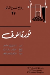 كتاب ثورة الموتى
