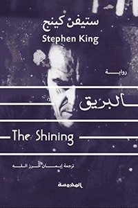 رواية البريق