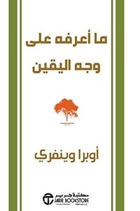 كتاب ‫ما أعرفه على وجه اليقين