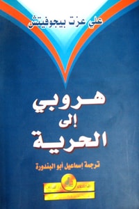 كتاب هروبي إلى الحرية