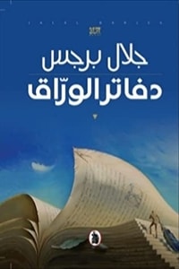 رواية دفاتر الوراق