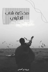 كتاب مذكرة شاب ثلاثيني