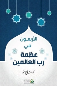 كتاب الأربعون في عظمة رب العالمين