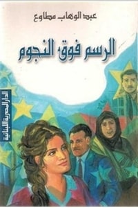 كتاب الرسم فوق النجوم